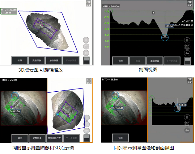 工業(yè)內(nèi)窺鏡相位掃描三維立體測量可生成3D點(diǎn)云圖、深度圖、剖面圖