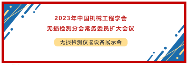 2023年中國機(jī)械工程學(xué)會(huì)無損檢測分會(huì)常務(wù)委員擴(kuò)大會(huì)議